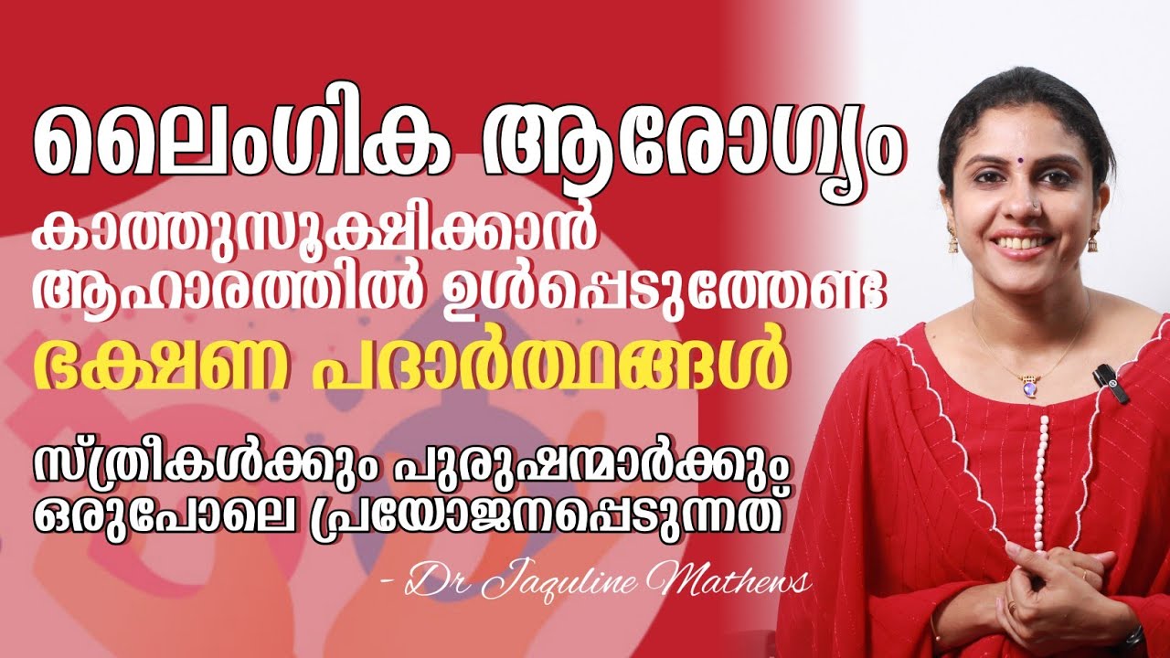Food items for sexual health | ലൈംഗിക ആരോഗ്യം കാത്തുസൂക്ഷിക്കാൻ | Dr Jaquline Mathews BAMS