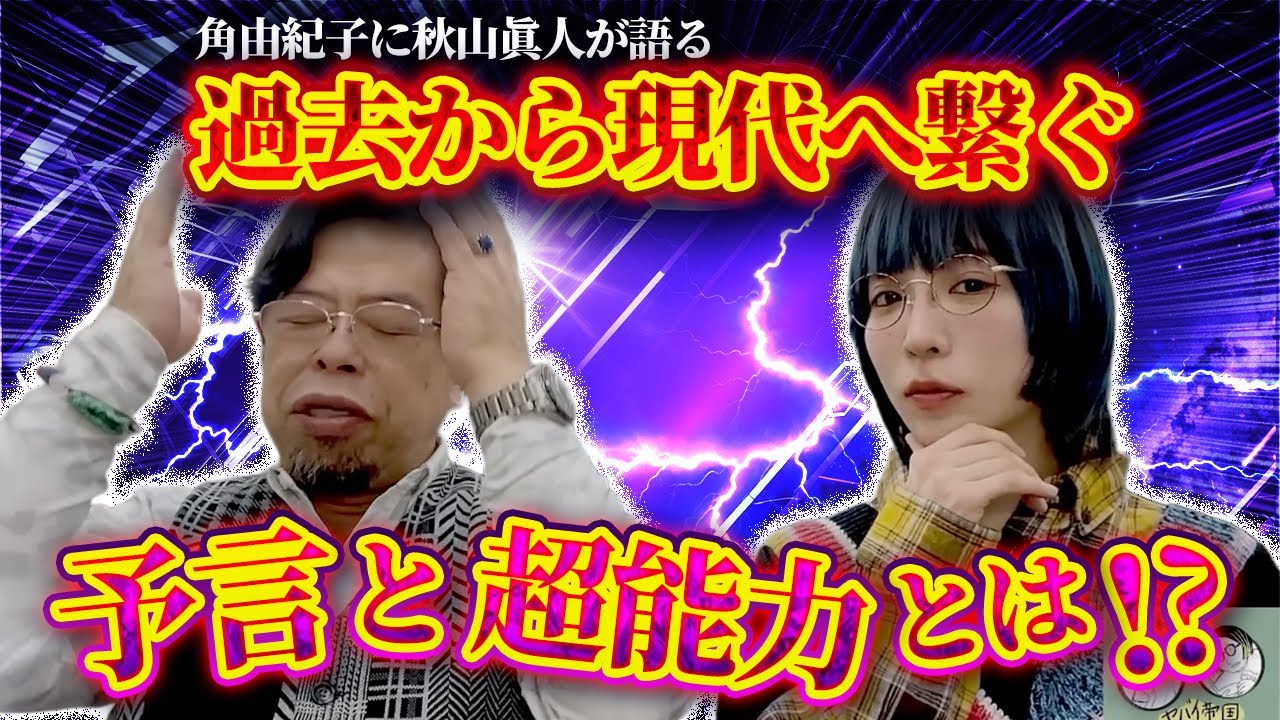 【角由紀子×秋山眞人】角由紀子も能力者に!?過去から現代に繋ぐ予言と超能力の真実とは!?