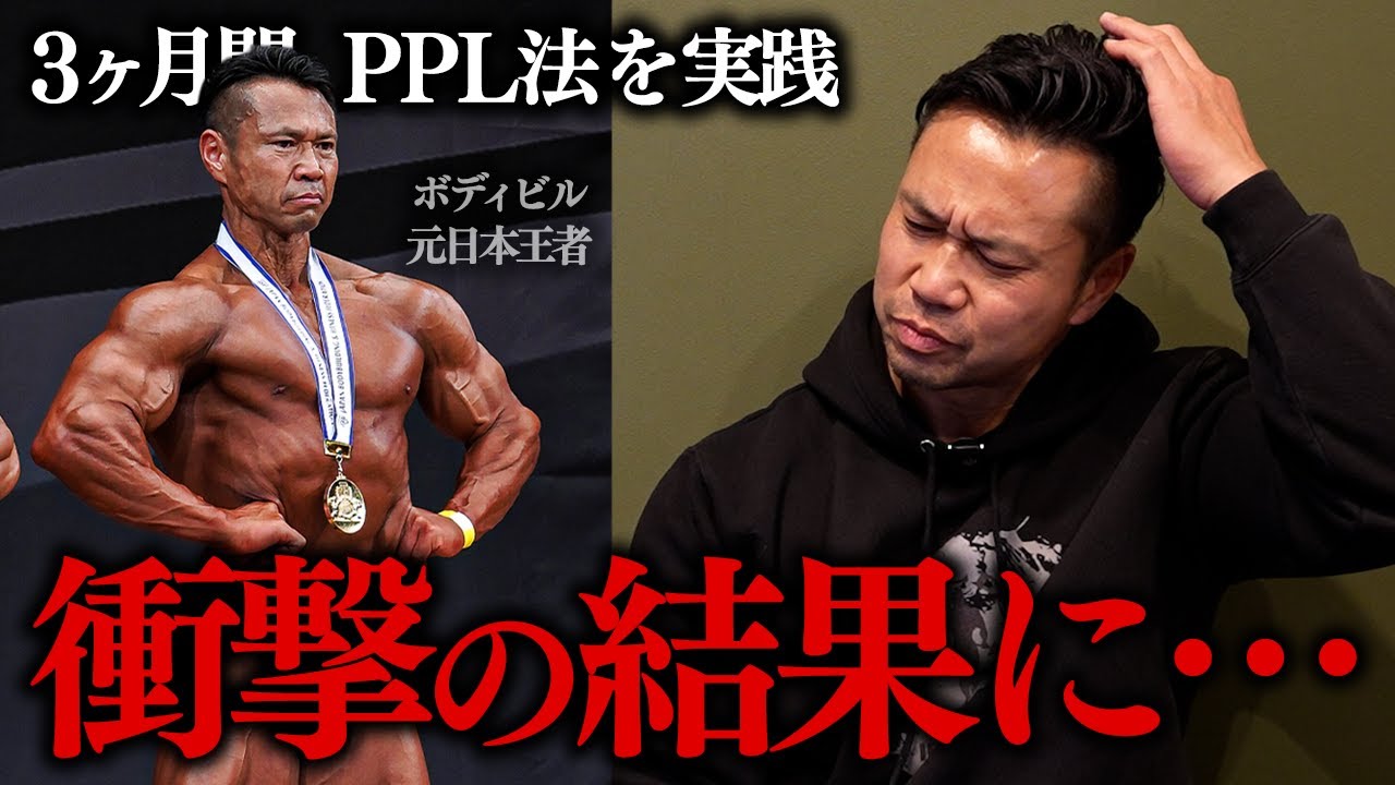 【衝撃の結果】ボディビル元日本王者がPPL法を3ヶ月続けた結果…  実際の分割ルーティンも公開。