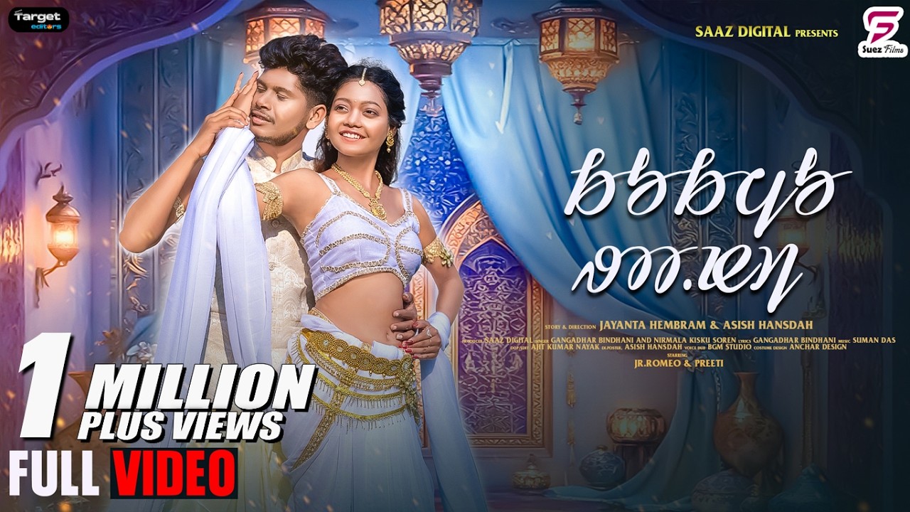Kukmu Rani Dular Mohini | Gangadhar Bindhani | Nirmala Kisku Soren | Santali Video 2025