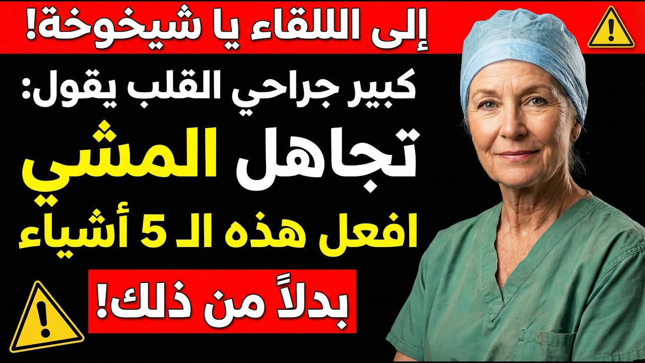 عمره أكثر من 60؟ هذه التمارين الخمسة أفضل من المشي — معتمدة من جرّاح! | نصائح صحية لكبار السن