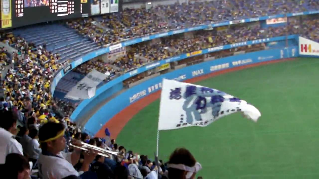 2010年開幕戦★横浜ベイスターズ 応援歌1-9