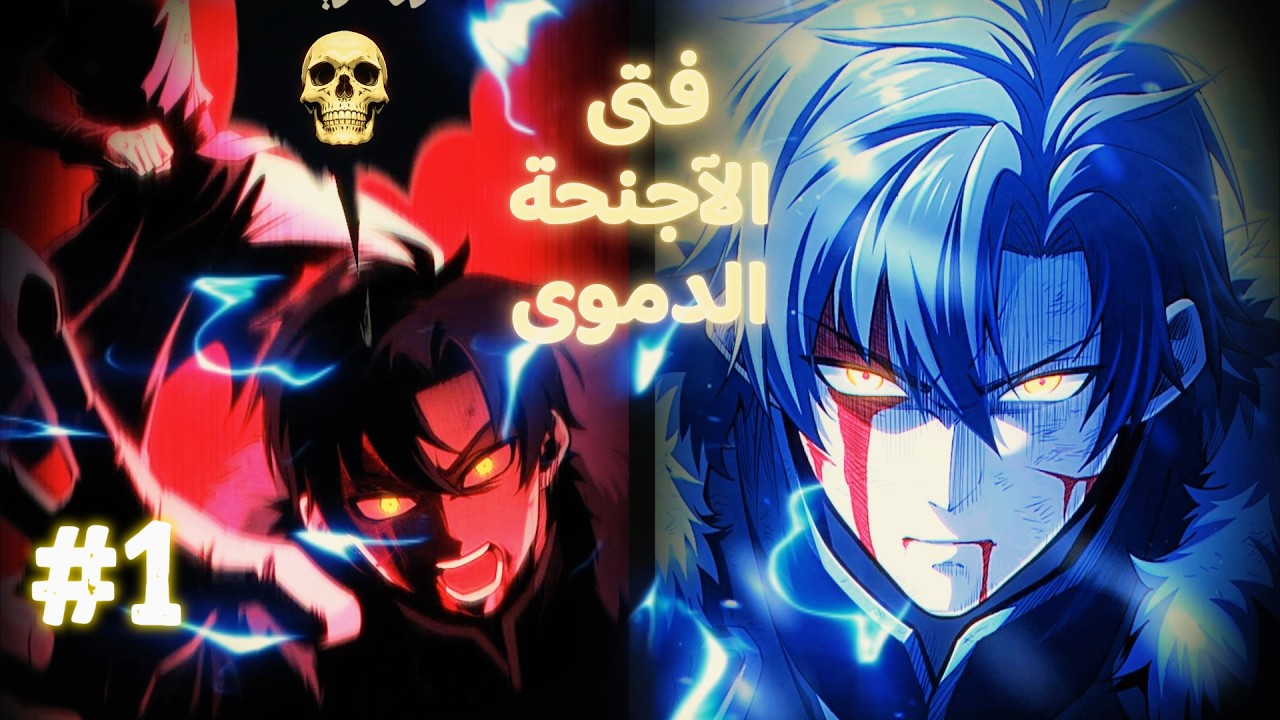 ملخص مانهوا كامل🔥فتى يتيم كان يظن انه ضعيف بلا موهبه🔥 فيكتشف انه يملك قوه سحر الاجنحه الاسطوريه🔥(1)