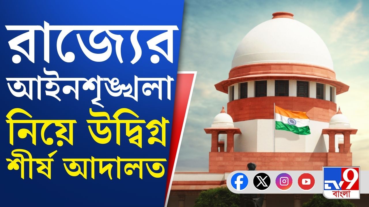 Supreme Court of India on West Bengal: পশ্চিমবঙ্গের আইনশৃঙ্খলা নিয়ে উদ্বেগ প্রকাশ প্রধান বিচারপতির