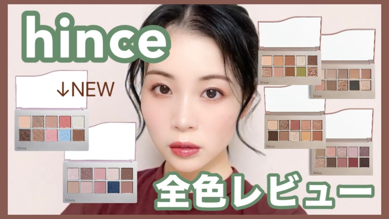 hinceアイシャドウパレット全色レビュー♡Qoo10メガ割で超絶お得！