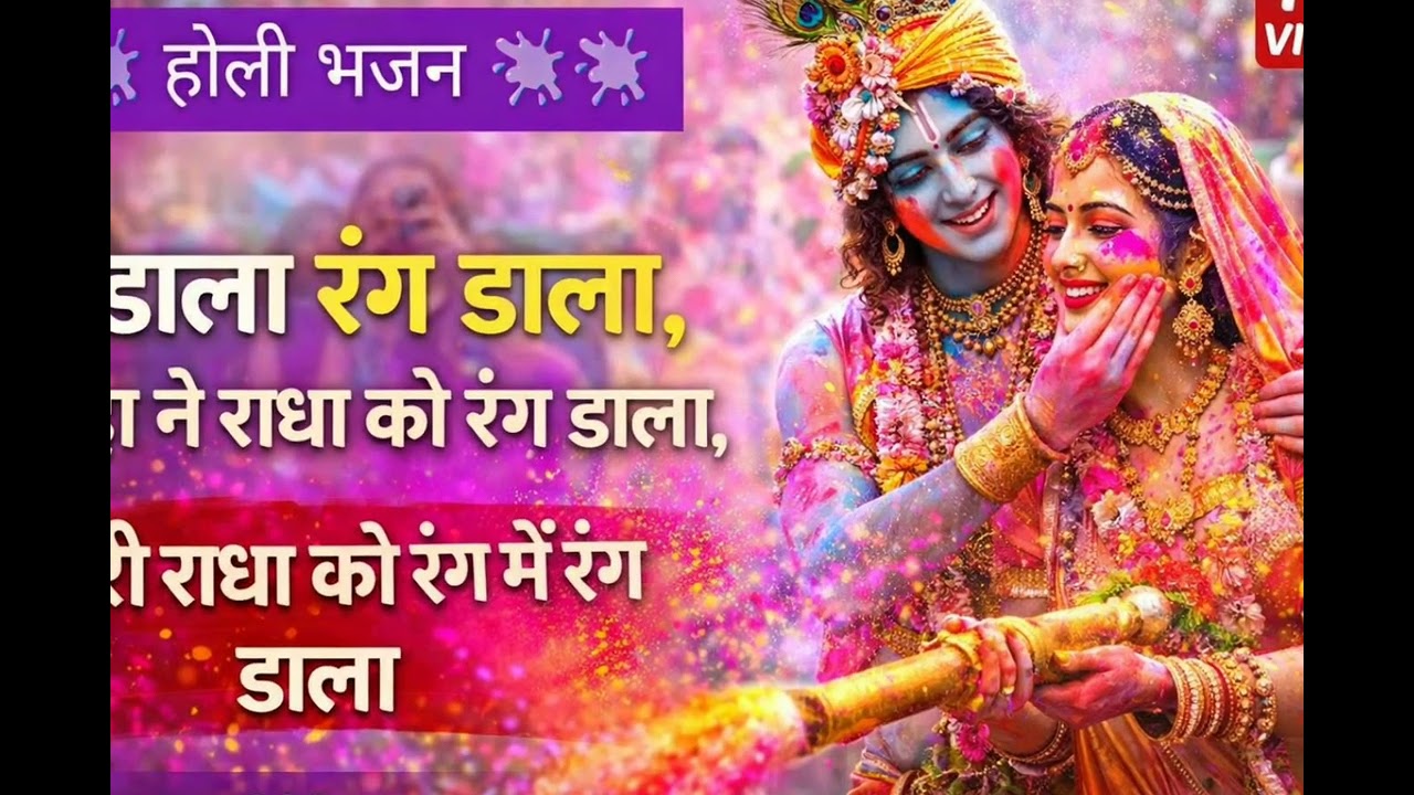 होली गीत। @रंग डाला रंग डाला। कान्हा ने राधा को रंग डाला।।