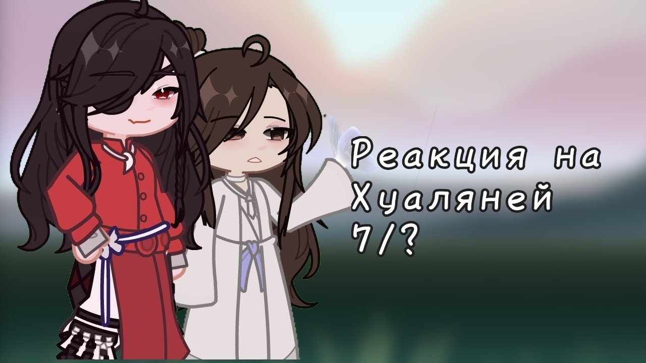 ||Реакция на Хуаляней||7/? ||Gacha||tgcf||reaction||