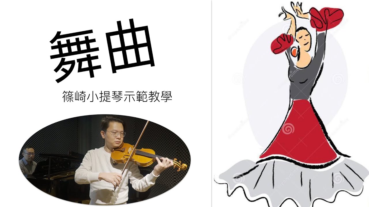 舞曲 小提琴教學 篠崎2/3冊 violin music