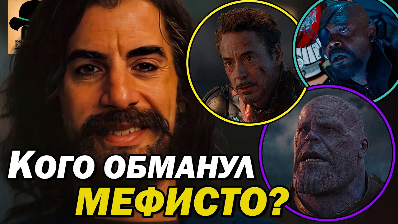👿 С кем МЕФИСТО уже заключил СДЕЛКИ? Персонажи КВМ, которых обманул демон