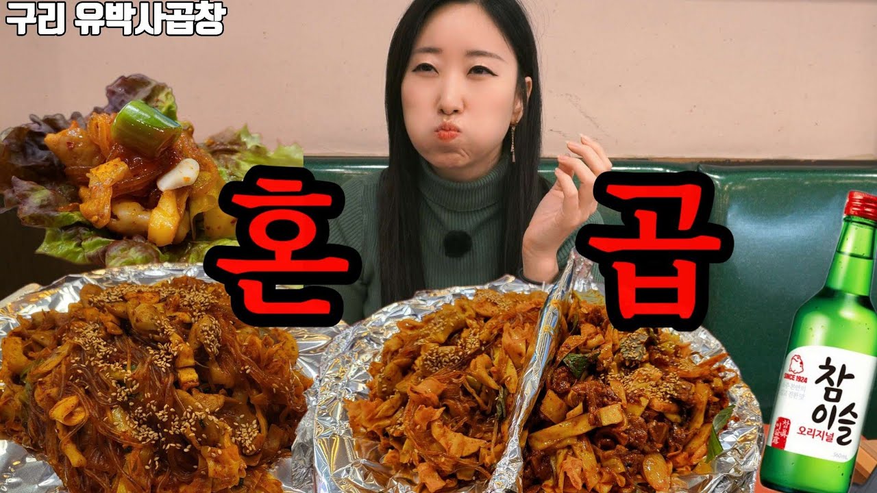 여기 가시려면 위장 단디 비우고 가셔야합니다 #혼술 #유박사곱창 #구리맛집