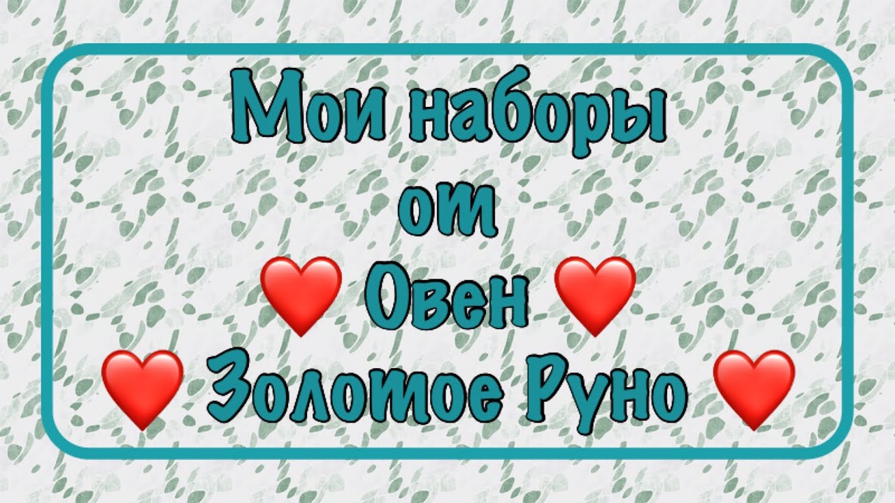 Запасы наборов от ОВЕН, ЗОЛОТОЕ РУНО. Моя хомячья норка. Вышивка крестом.