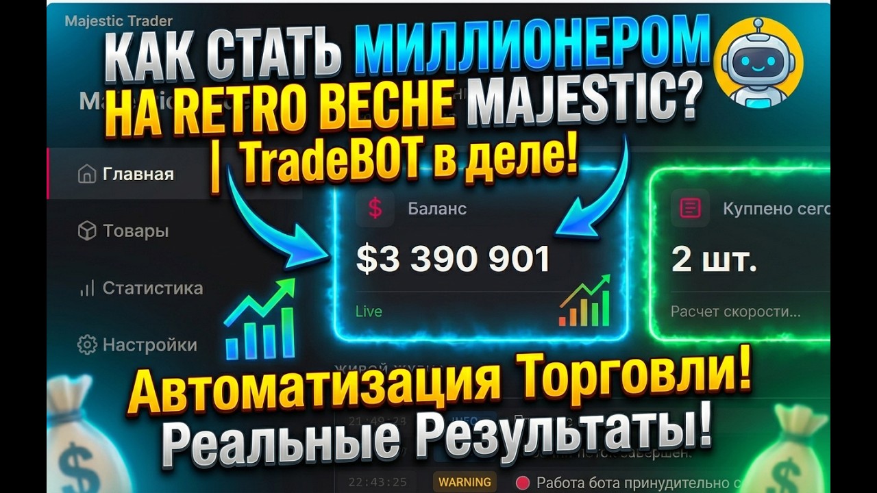 КАК СТАТЬ МИЛЛИОНЕРОМ НА RETRO ВЕСНЕ MAJESTIC? | TradeBOT в деле!