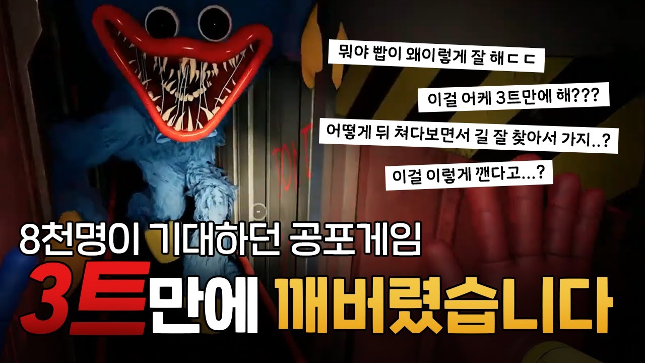 8천명이 기대하던 공포게임 3트만에 깨버렸습니다 [자빱TV / 파피플레이타임]