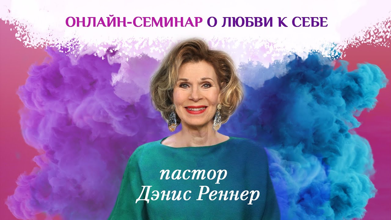 Дэнис Реннер - «Искусство быть Женой» #6 (26.04.2020) 