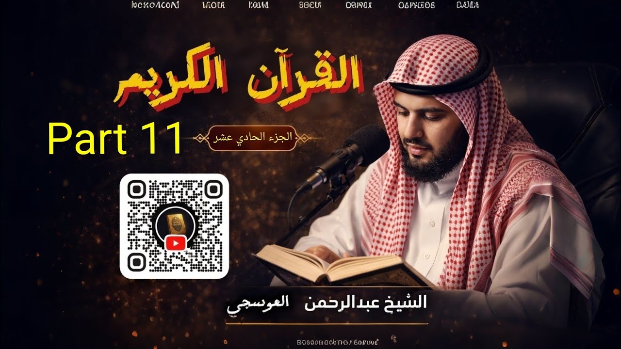Holy Quran Part 11 - Sheikh Abdulrahman Al-Ossi | الجزء الحادي عشر من القرآن الكريم