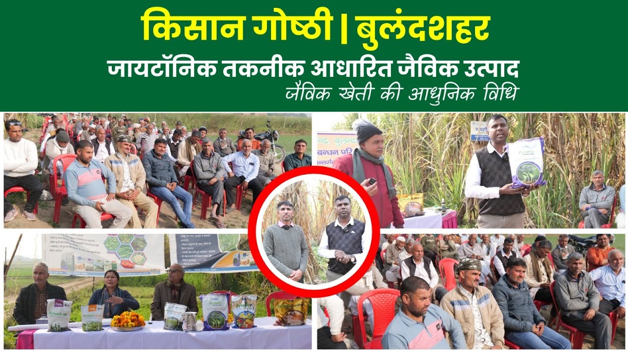 Organic Farming: बुलंदशहर में किसान गोष्ठी |गन्ने की उन्नत खेती की नई तकनीक | Zytonic Technology
