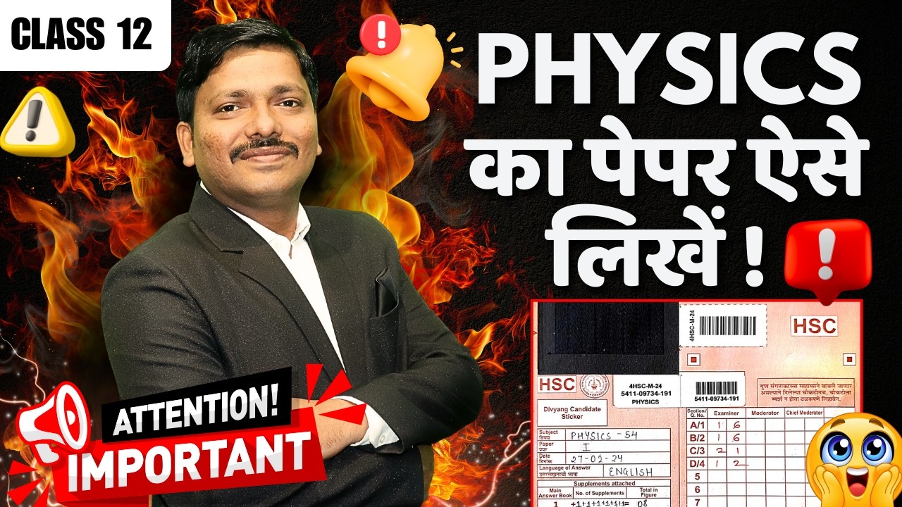Class 12 HSC Physics का पेपर ऐसे लिखें ! 🔥 | For Full Marks 💯 | Maharashtra Board | Dinesh Sir