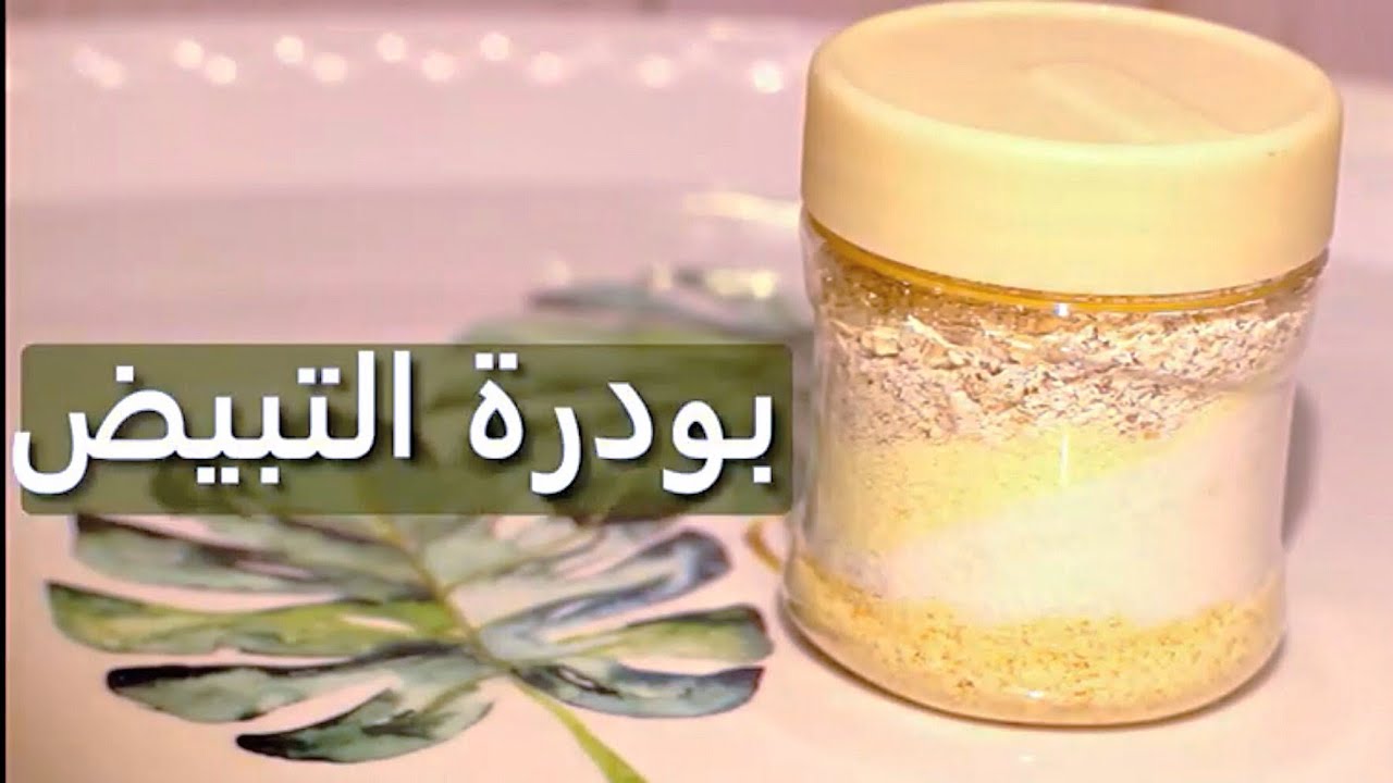 بودرة التبيض الجسم والوجه