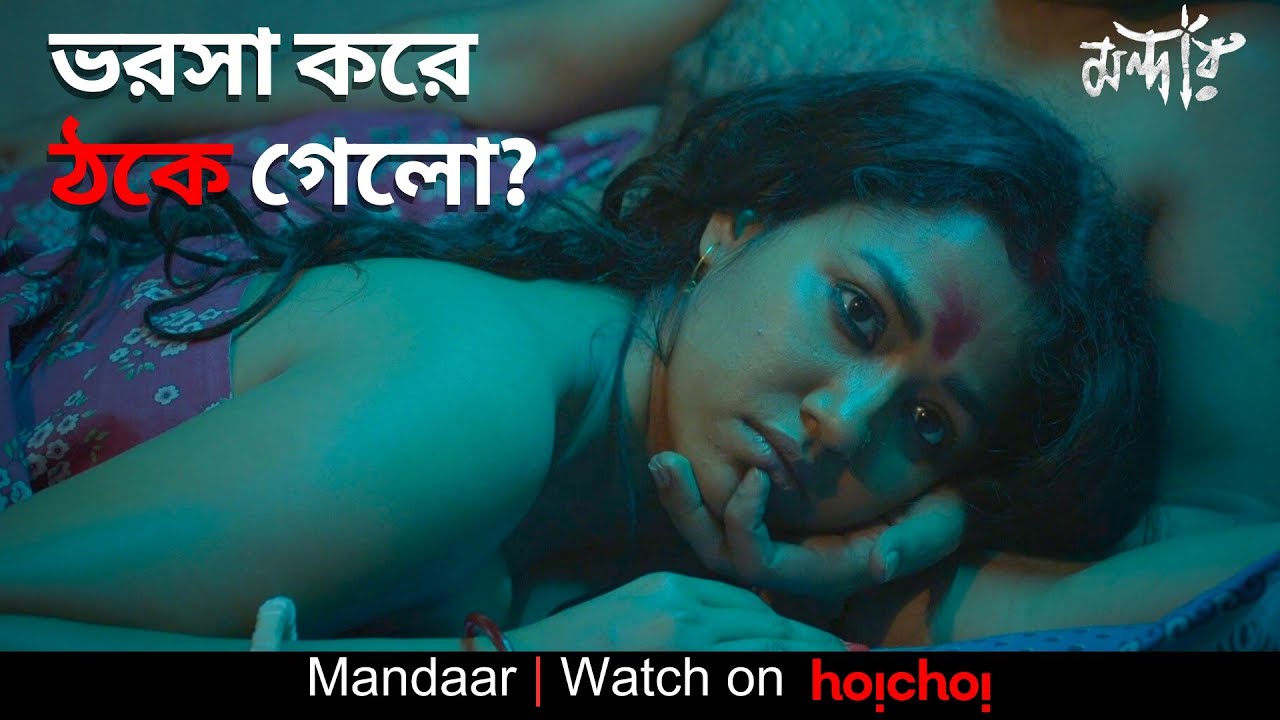 ভরসা করে ঠকে গেলো কী? | Mandaar | Debasish M, Sohini Sarkar | Anirban Bhattacharya | hoichoi