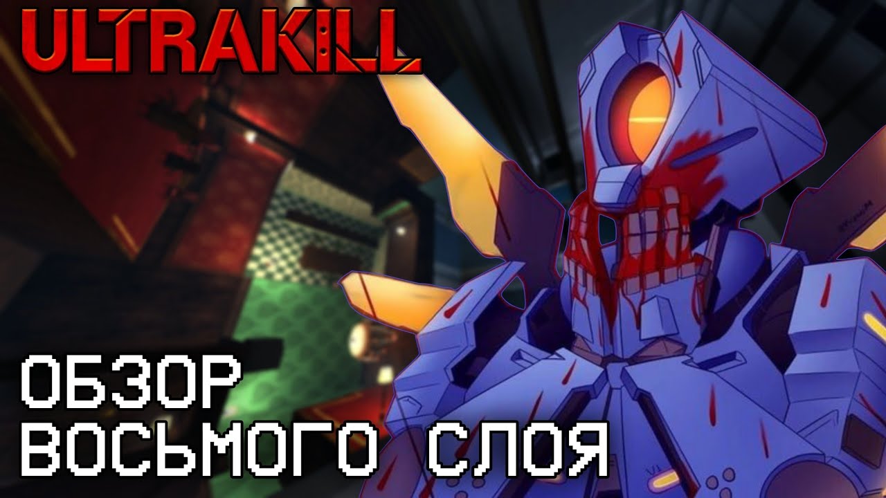 ГОЛОВОКРУЖИТЕЛЬНЫЙ слой обмана в ULTRAKILL | Обзор 8 слоя Ultrakill