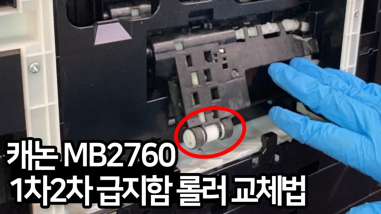 캐논 MB시리즈 급지롤러고무 교체하는 방법 1차급지함(풀프레임제거후) 2차급지함(바로교체)