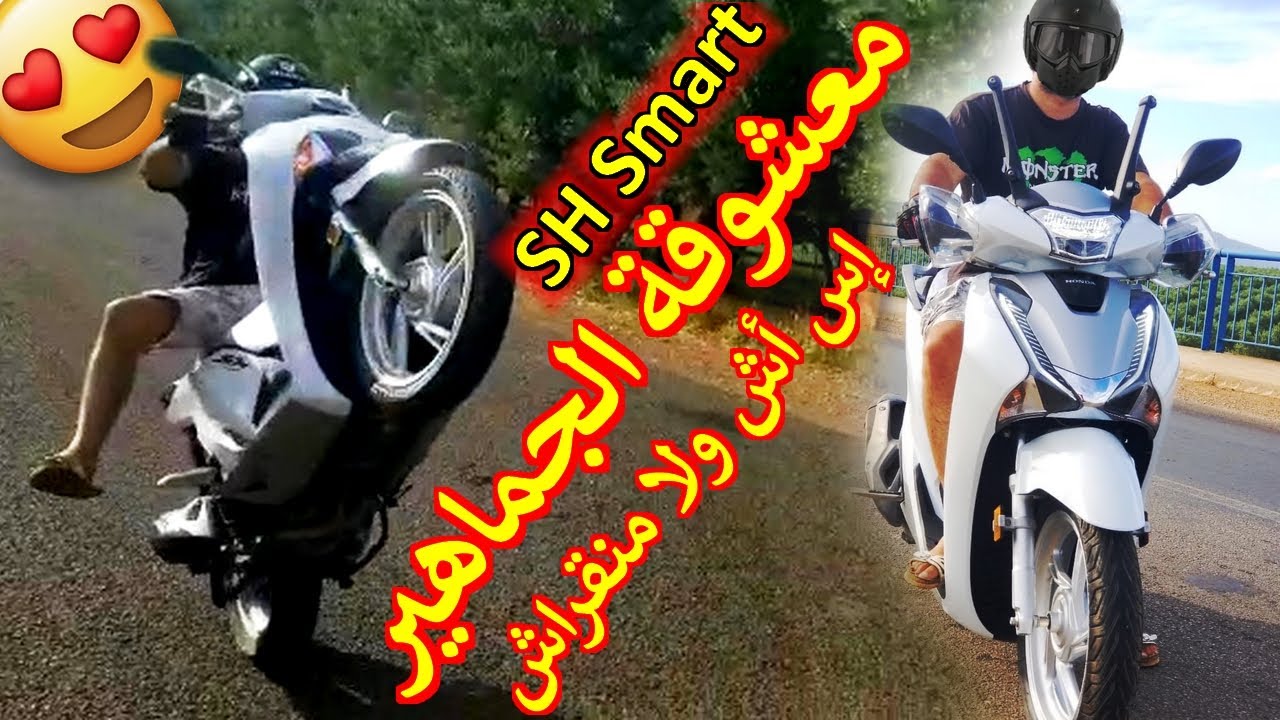 مراجعة معشوقة الجماهير اس اش 😍 Test Ride Honda #SH Smart Key 4k