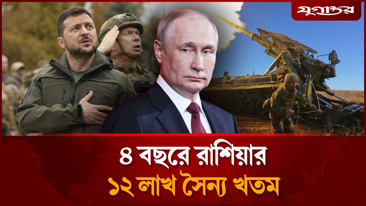 ইউক্রেন যু'দ্ধে ১২ লাখ সৈন্য খোয়ালো রাশিয়া | Russia Ukraine War | Jugantor