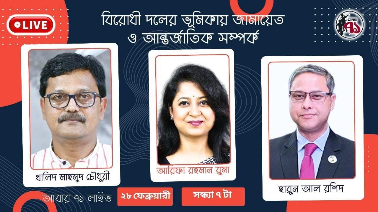 বিরোধী দলের ভূমিকায় জামায়েত ও আন্তর্জাতিক সম্পর্ক