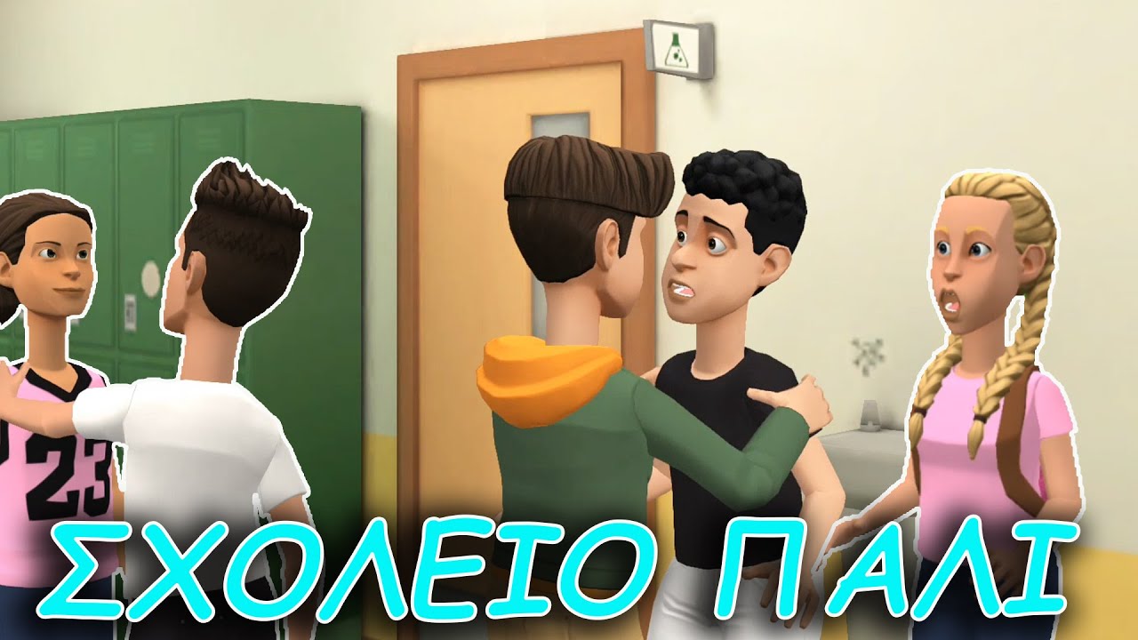 ΣΧΟΛΕΙΟ ΠΑΛΙ