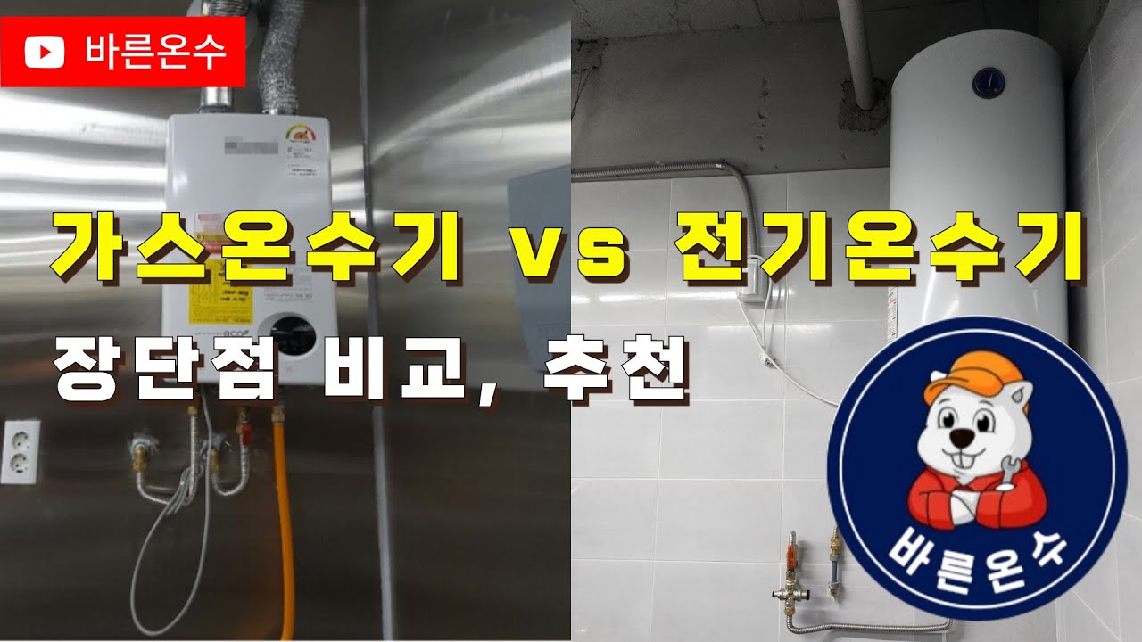 가스온수기 전기온수기 어떤게 좋을까요? 장단점 비교해드립니다
