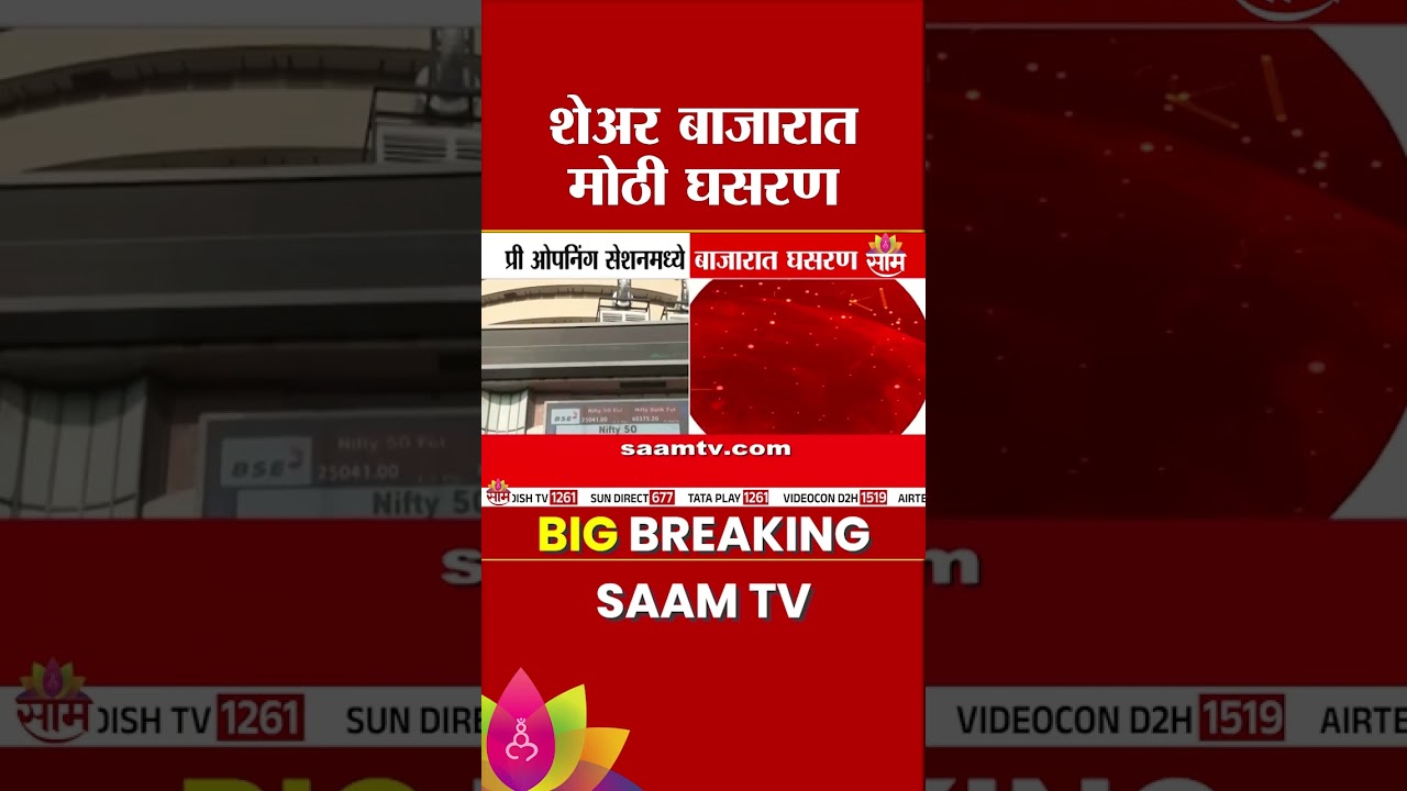 शेअर बाजारात मोठी घसरण | Stock Market