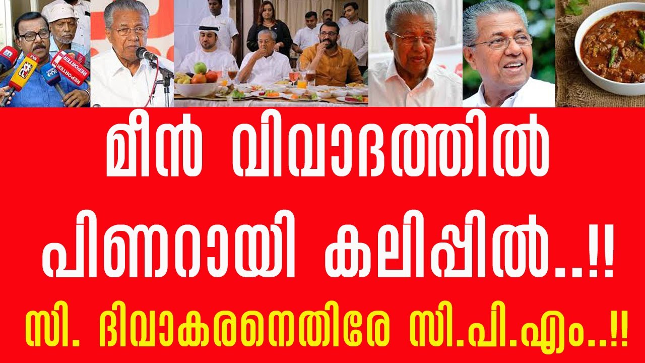 മീൻ വിവാദം പിണറായി കലിപ്പിൽ !! സി.ദിവാകരനെതിരെ സി.പി.എം!!