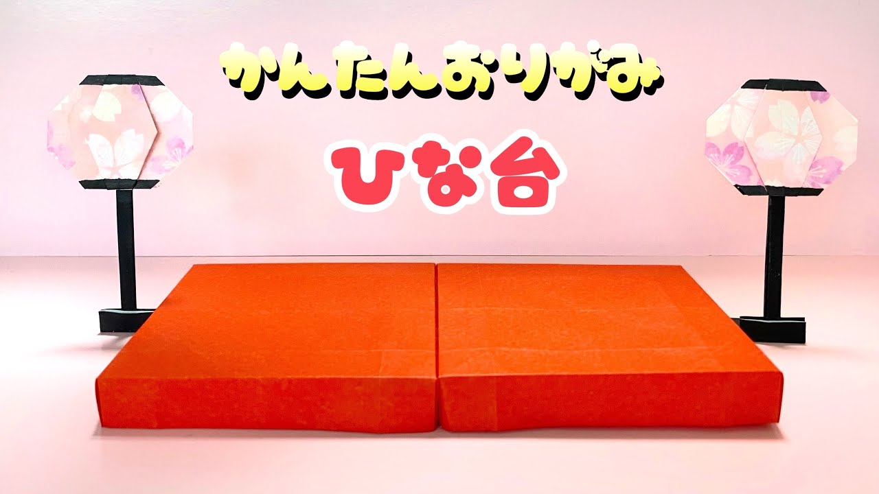 【 ひなまつり 折り紙 】 簡単  ひな台 折り方 / 折り紙 簡単 おひなさま 飾り