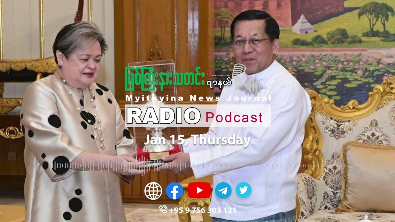 ၂၀၂၆ ခုနှစ်၊ ဇန်နဝါရီလ (၁၅) ရက် မြစ်ကြီးနားသတင်းဂျာနယ် ရေဒီယိုအစီအစဉ်တင်ဆက်မှု။