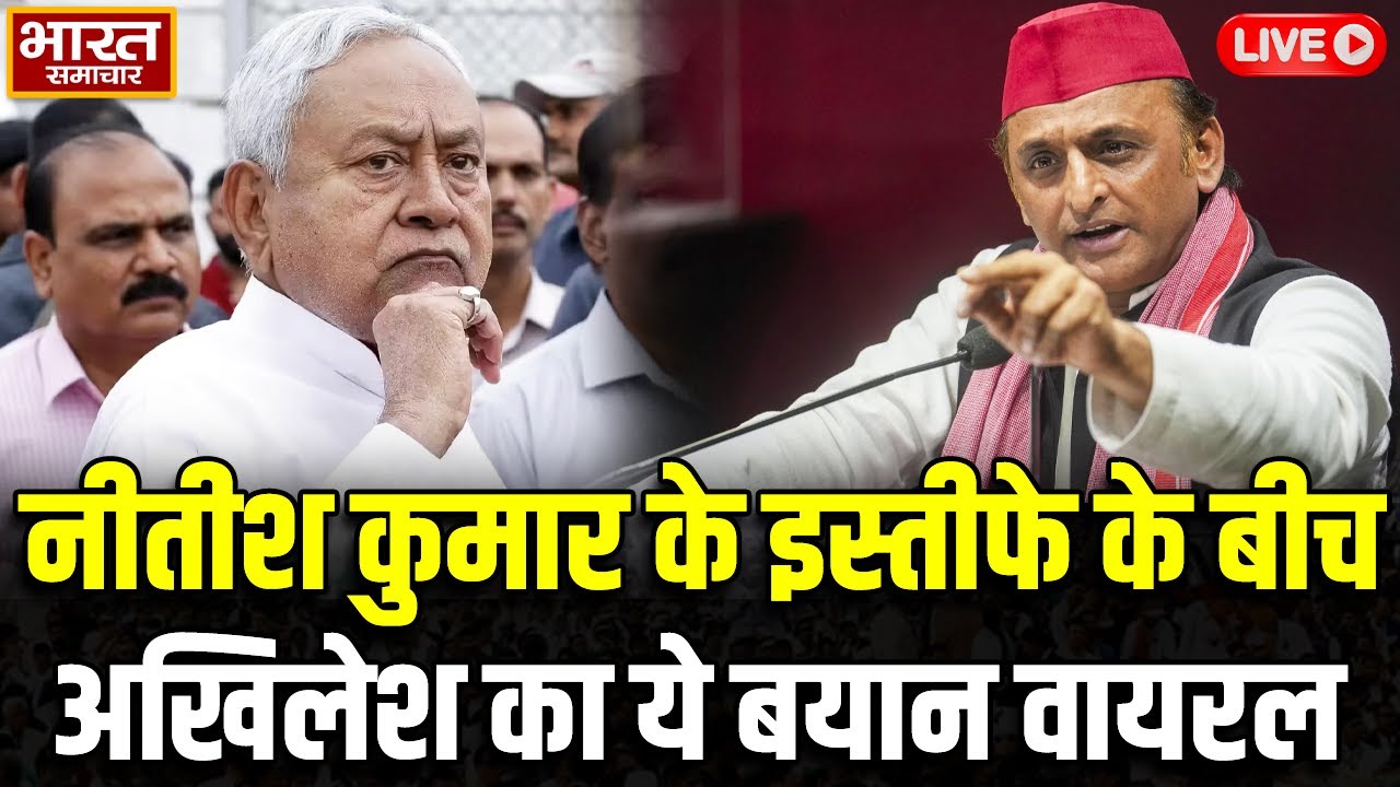 🔴LIVE: नीतीश कुमार के इस्तीफे के बीच अखिलेश का ये बयान वायरल! | Akhilesh | Nitish | Yogi | Modi