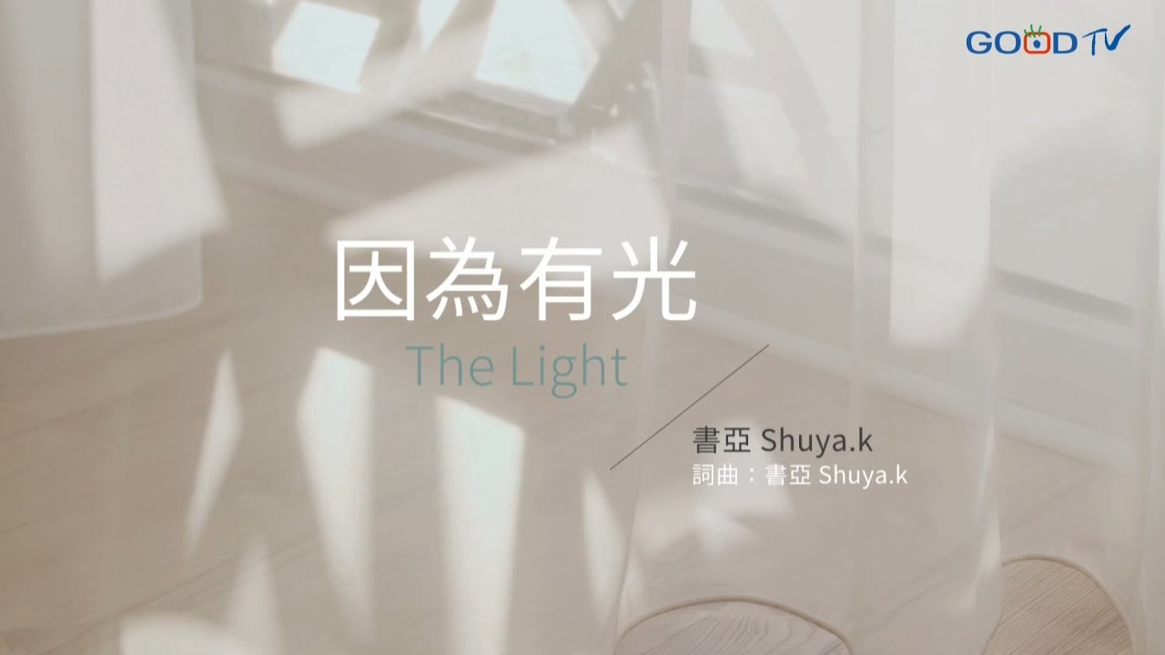 【因為有光 - 書亞】官方歌詞MV | 好音樂金傳獎