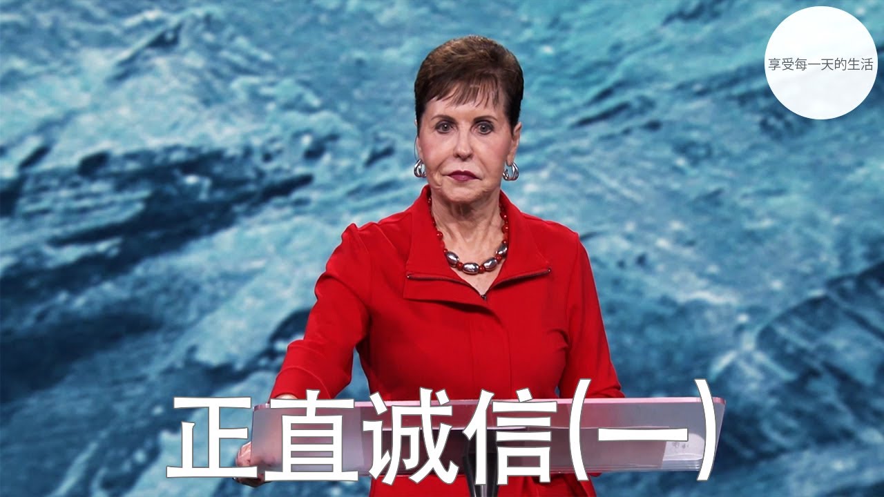 正直诚信(一) | Joyce Meyer