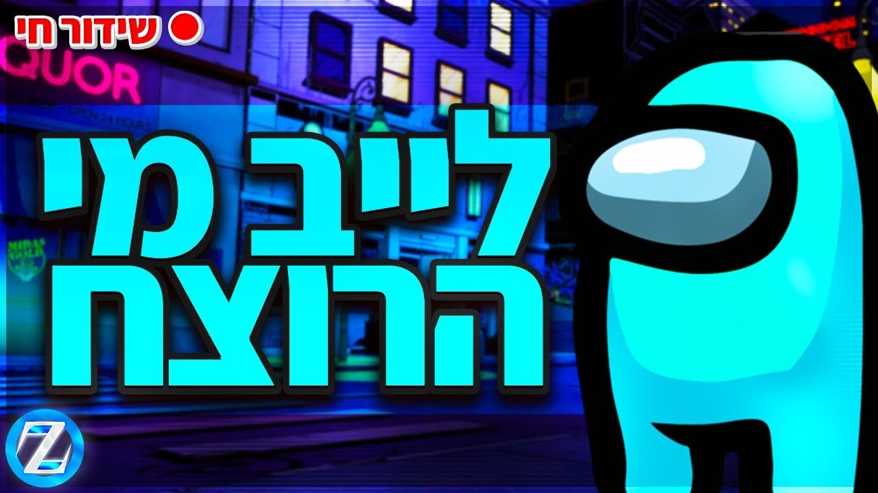לייב אמונגאס - הגרלה חדשה בתיאור ! | קוד בחנות - Zigi | אינסטגרם - Baroblas