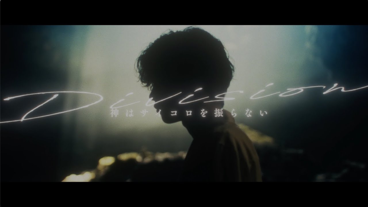 神はサイコロを振らない「Division」【Official Music Video】(Nintendo Switch完全新作アクションRPG『FREDERICA（フレデリカ）』主題歌)