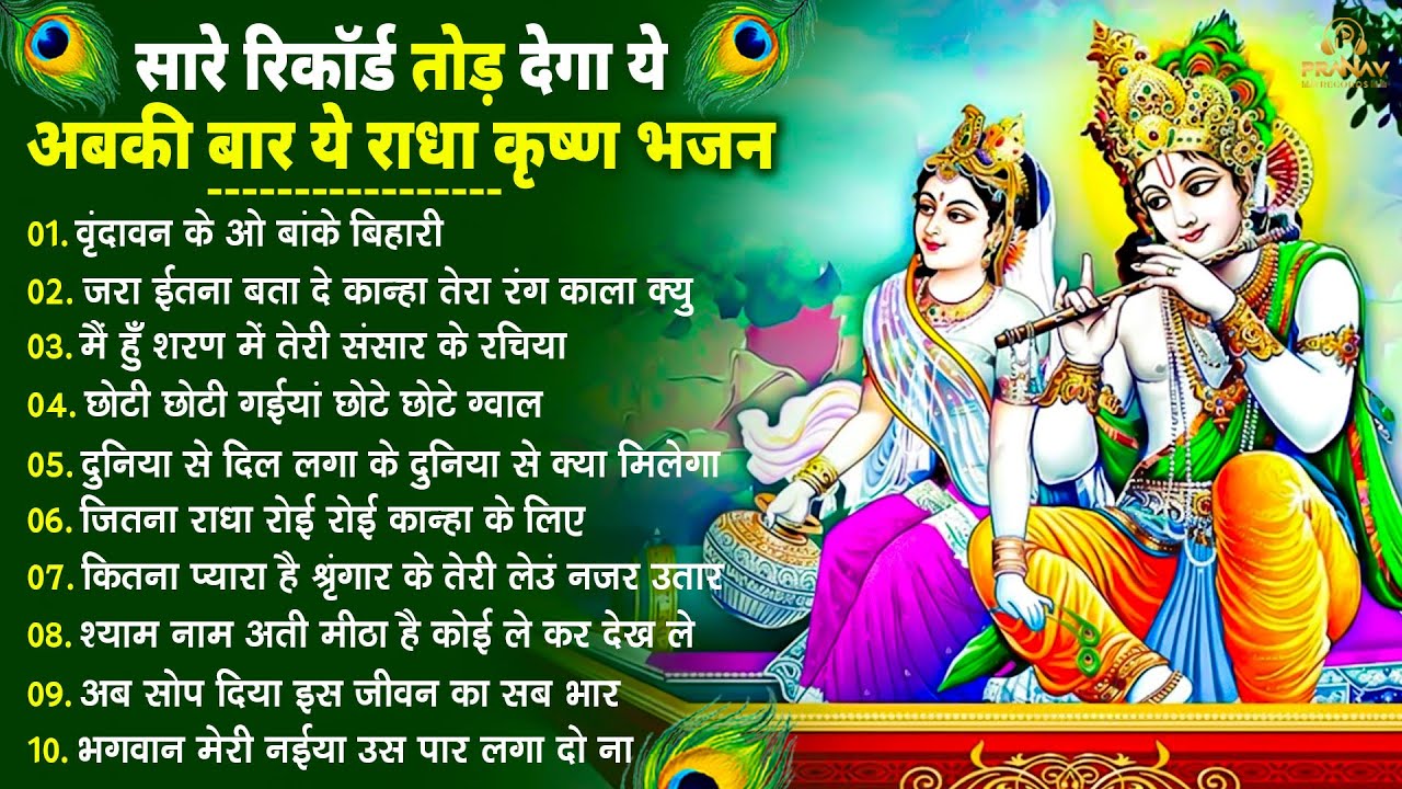 सीधा दिल में उतर जाएंगे कृष्णा जी के ये भजन | Krishna Ji ke Bhajan | Shyam Bhajan | New Bhajan 2026
