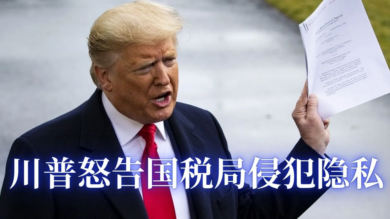川普怒告IRS 违法泄露报税资料,求偿百亿赔偿! 川普与民主党达成预算案共识; 明州与边境沙皇达成初步协议; 司法部状告无证客非法居住求偿百万元赔偿; 加州众议会通过里程驾驶税