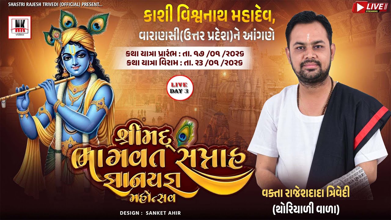 LIVE -Day 3, Shreemad Bhagavat Katha, Kashi Vishwanath (Uttarpradesh) | Vakta Rajeshdada Trivedi