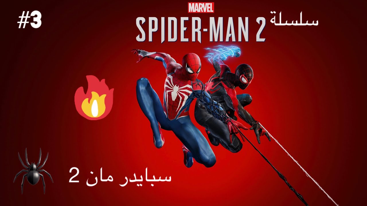 سبايدرمان 2  حلقة٣🕷️🕷️