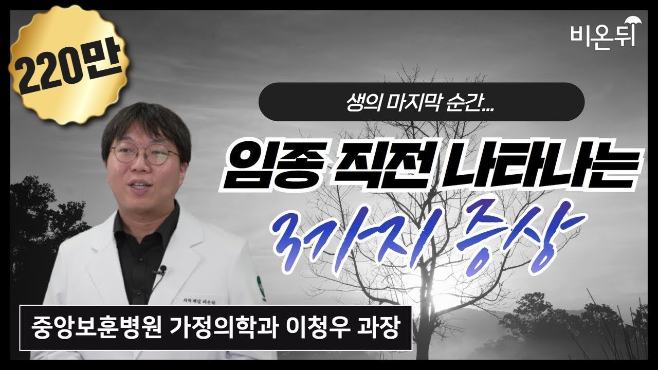 죽음을 앞둔 사람들에게 나타나는 3가지 증상(중앙보훈병원 가정의학과 이청우 과장)