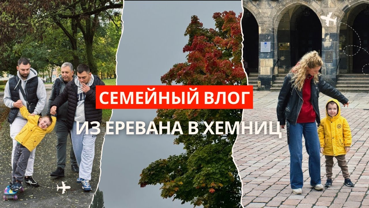 Влог украинки из Германии | Ереван, перелет в Хемниц, шоппинг, Лейпциг