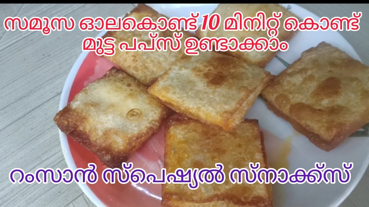 സമൂസ ഓല കൊണ്ട് 10 മിനിറ്റ് കൊണ്ട് മുട്ട പപ്സ് ഈസിയായി ഉണ്ടാക്കാം😋/egg pups simple recipy
