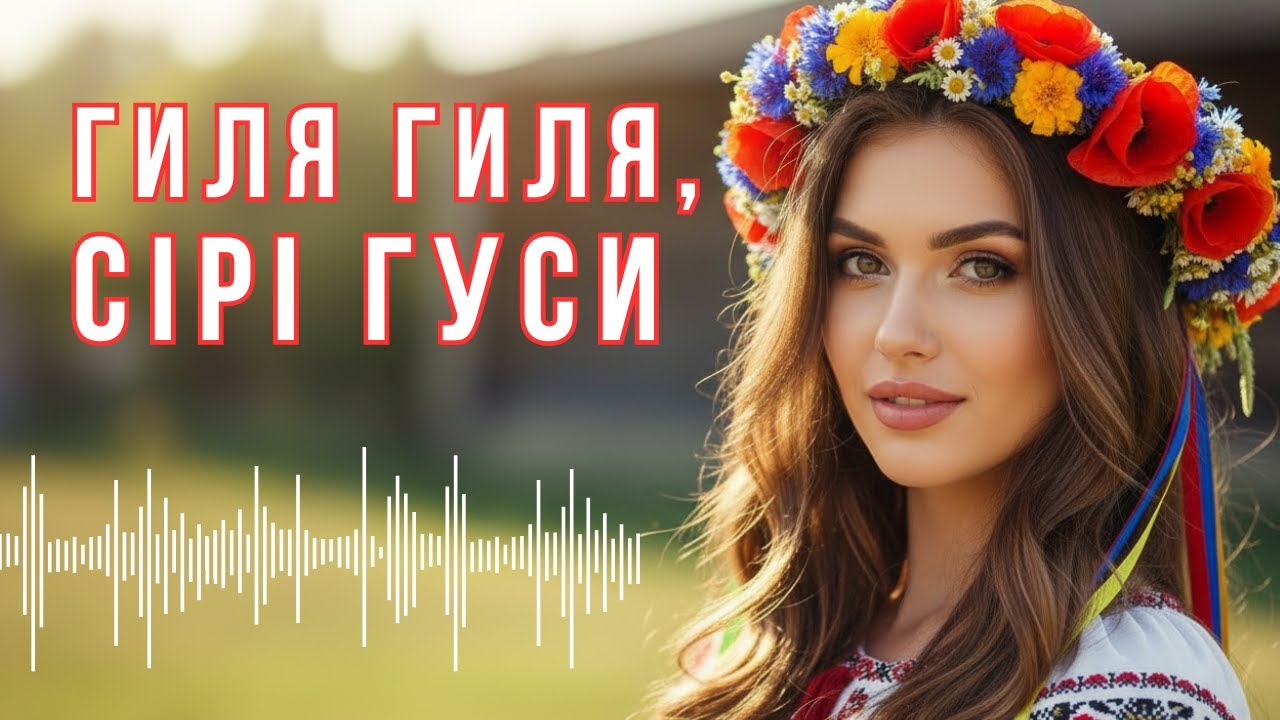 Гиля-гиля, сірі гуси — Українська народна пісня | Пісня в серці