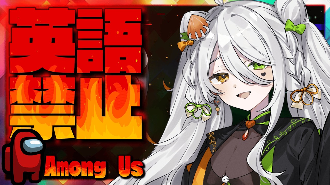 【＃AmongUs】英語禁止！？！？いったいどうなる？？Among Usっ！【#髑髏沼カガチ/新人Vtuber】