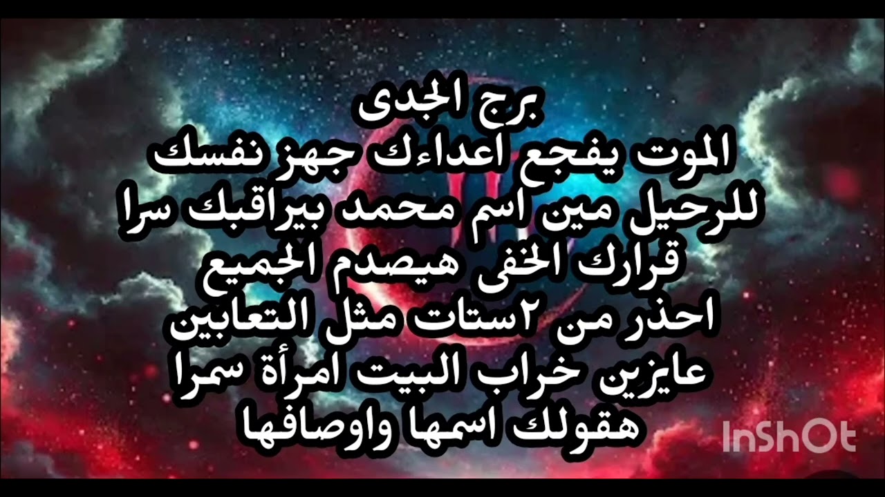 برج الجدى 👉 الموت يفجع اعداءك جهز نفسك للرحيل قرارك الخفى يصدم الجميع احذر من ٢ستات مثل التعابين 