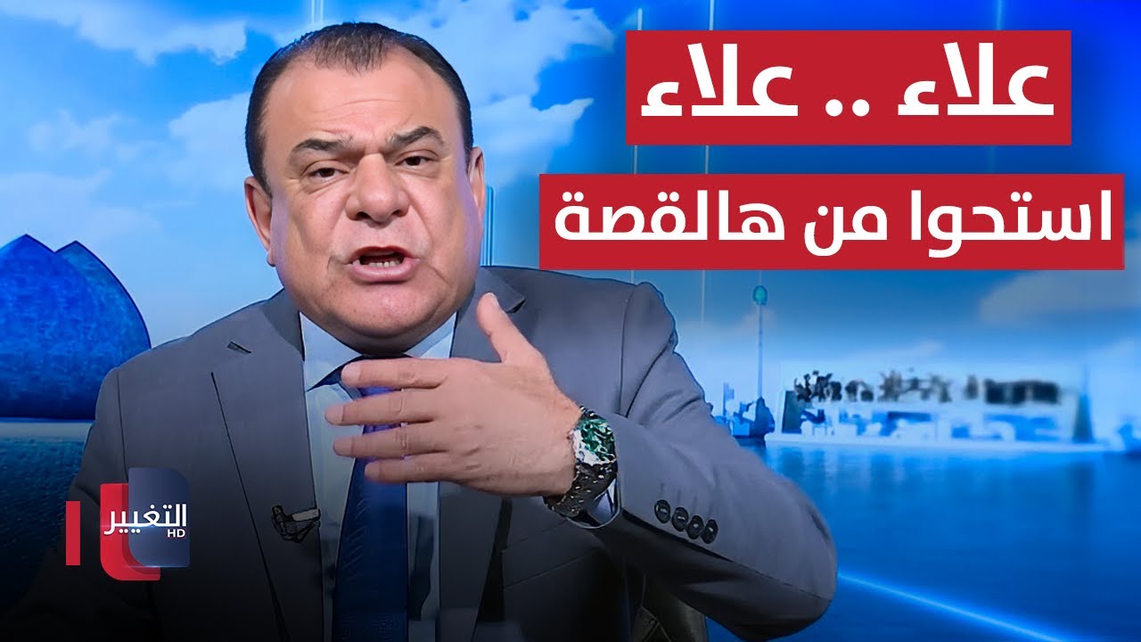 نجم الربيعي بصراحة وجرأة: علاء علاء .. استحوا من هالقصة